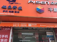 -千机网·翎杰手机电脑维修中心(上海海阳路店)