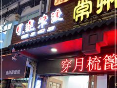 门面-月迷津渡(吾悦国际店)