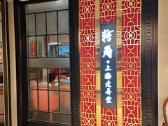 -转角·老弄堂上海菜(长寿路店)