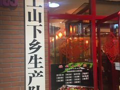 门面-上山下乡农家菜(加州水郡店)