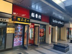 -稻香村(地铁四惠站店)