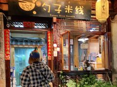 门面-勺子米线·云南传统小吃市集(四方街店)