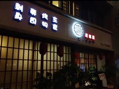 门面-鮨一日本料理旗舰店(总店)