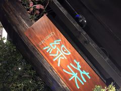 门面-绿茶餐厅(燕郊永旺店)