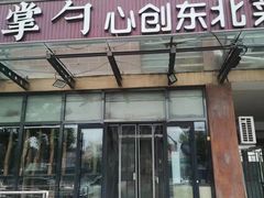 -金掌勺东北菜(格兰晴天店)