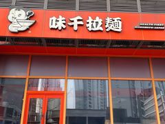 门面-味千拉面(淮安玖珑汇店)