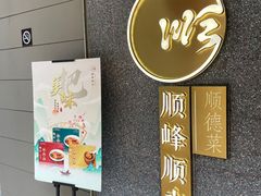 -顺峰顺水顺德菜(龙华店)