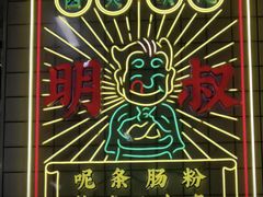 -西关明记肠粉(荔枝湾店)