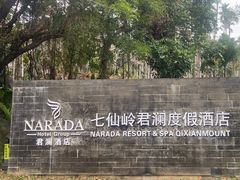 -七仙岭君澜度假酒店