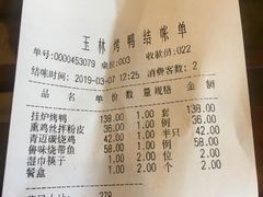 账单-玉林烤鸭店(垡头店)