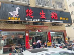 -楚生鹅粿条汤(东山分店)
