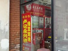 -卢记永兴德(静海店)