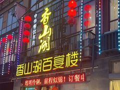 -香山湖家家宴(中山陵店)