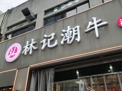 -林记潮牛·牛肉火锅(上马墩店)