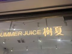 -树夏(金楠天街店)