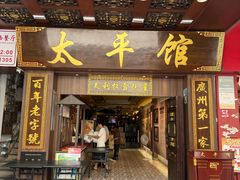 -太平馆西餐厅(北京路店)