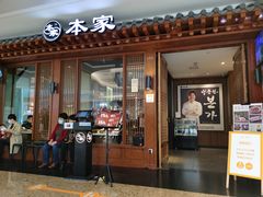门面-本家韩国烤肉(青岛万象城店)