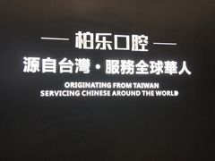 -柏乐口腔医院·舒适化无痛种植牙中心(东盟商务区院)