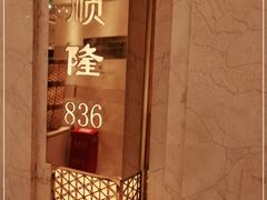 -顺风海鲜港(金玉兰店)