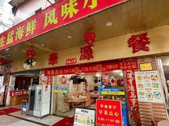 -华源餐厅·海鲜大排档(日月贝店)