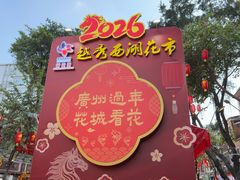 -越秀西湖花市(广州城市广场花卉店)