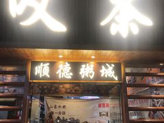 门面-顺德粥城·叹茶食粥(良化店)