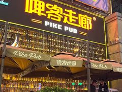 -啤客走廊