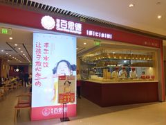 门面-客临百思德·东北特色馆(龙湖时代天街店)