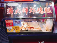 -潘大师炸鸡腿(坡子街店)