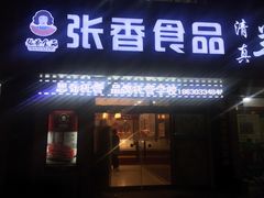 -张香食品(玉龙湾店)