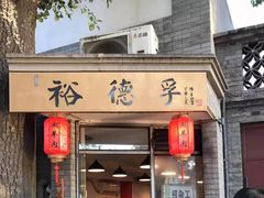 门面-裕德孚·非遗手切涮羊肉(东直门内大街店)