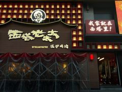 -西塔老太太泥炉烤肉(杭州首店)