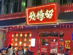 -烧蠔帮·湛江生蚝(南桥店)