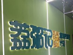 -荔粥记潮汕砂锅粥(太湖路店)