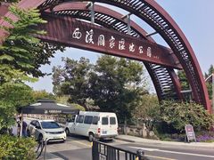 -西溪国家湿地公园