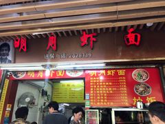 门面-明月虾面(厦禾路店)