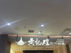 -黄记煌三汁焖锅(民乐园万达店)