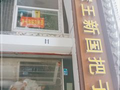 门面-咱家王新国把子肉(县东巷店)