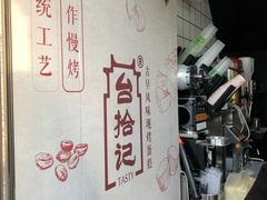 -台拾记古早味现烤蛋糕(新世界花苑店)