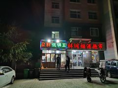 门面-清真·舒迩布炕锅王·高原美食文化(青海总店)