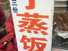 -大个子蒸饭