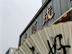 -来顺成饭庄