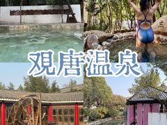 -观唐（国际）度假村温泉