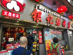 门面-银记肠粉(文昌北路店)