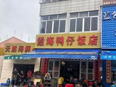 门面-霞海鸭仔饭店(海滨大道北店)