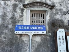 -鸣鹤古镇