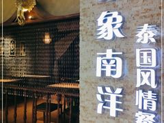 门面-印象南洋·泰国风情餐厅(新安店)
