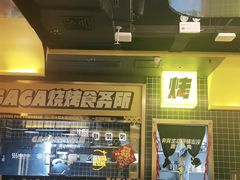 门面-嘎嘎鸭脑壳(金沙店)