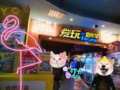 -爱玩嘉年华(江北一店)