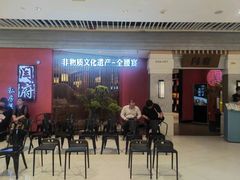 -闫府私房菜·百年鲁菜(恒隆店)